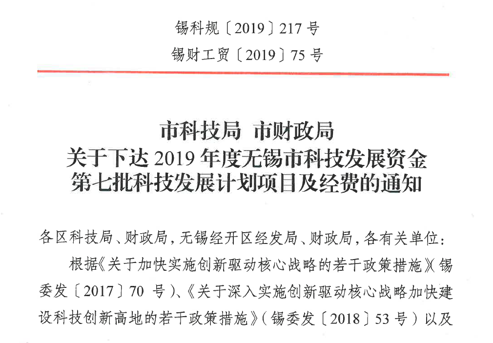 热烈庆祝亮源激光入选“江苏省2019年高新技术企业”名单并荣获“2019年度无锡市科技发展资金第七批科技发展计划项目及经费”