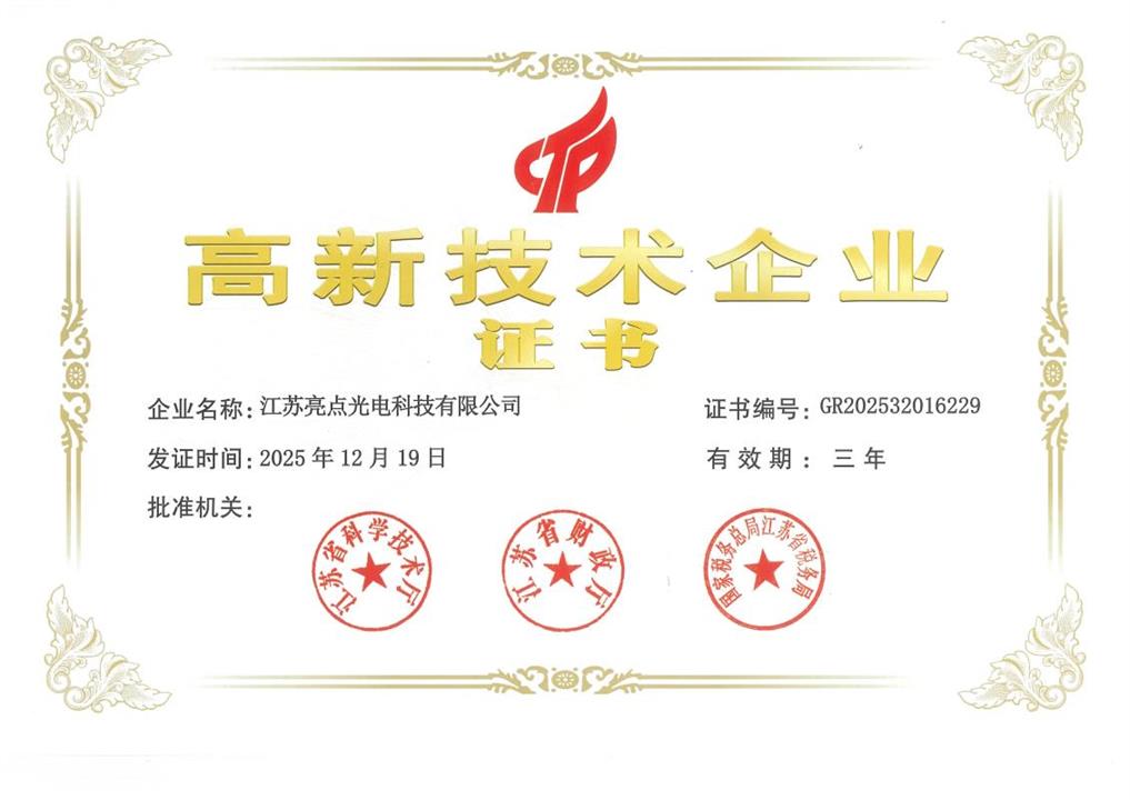 高新技术企业证书